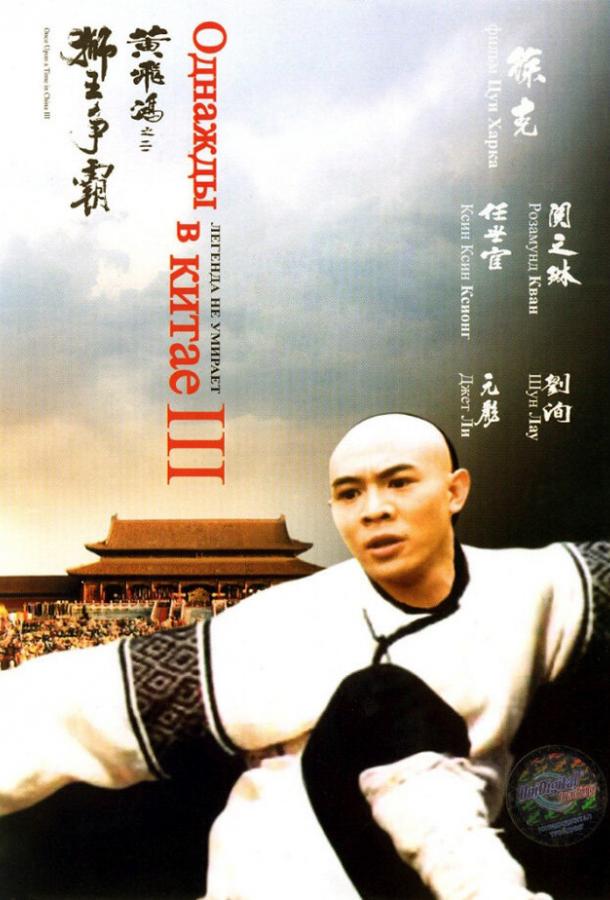 Однажды в Китае 3 1992 Смотреть Онлайн Бесплатно в Хорошем Качестве