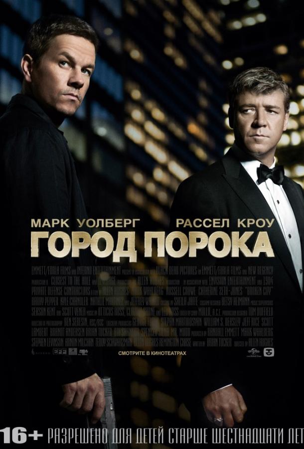 Фильм Город порока (2012) смотреть онлайн
