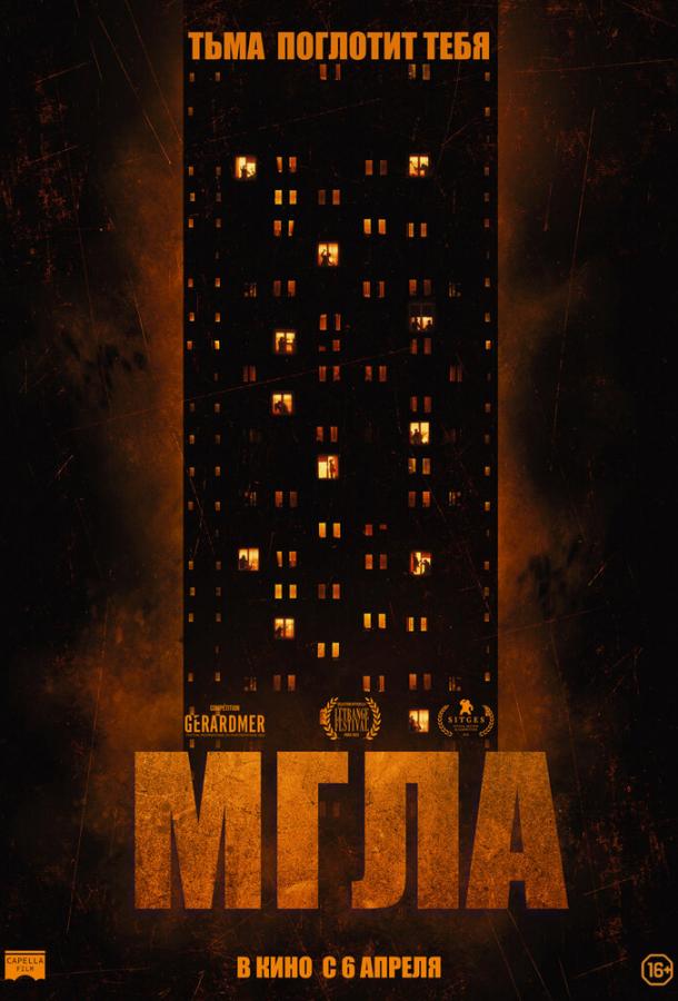 Фильм Мгла (2022) смотреть онлайн в хорошем качестве