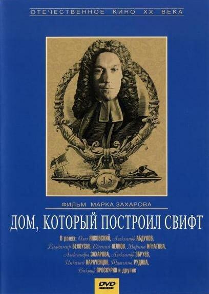 Дом, который построил Свифт 1982 Смотреть Онлайн Бесплатно в Хорошем Качестве